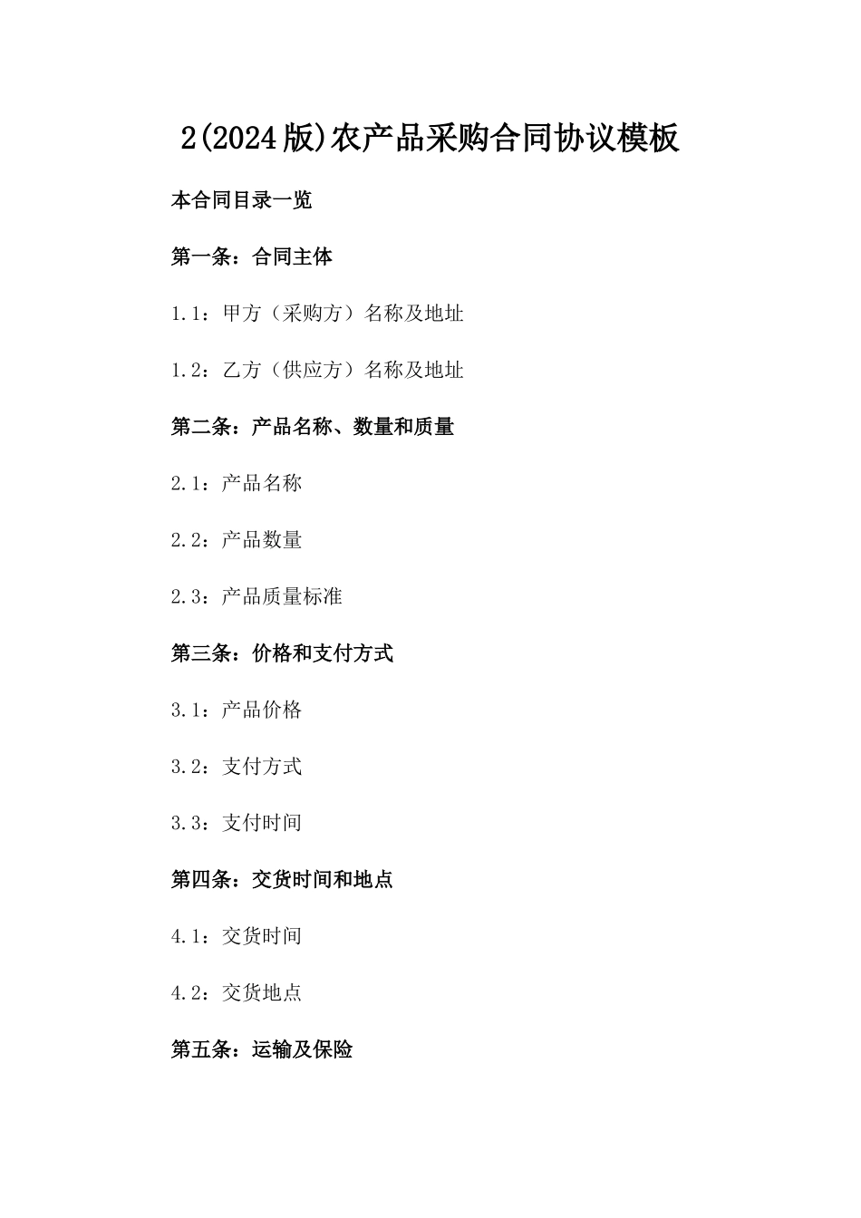 2(2024版)农产品采购合同协议模板_第2页