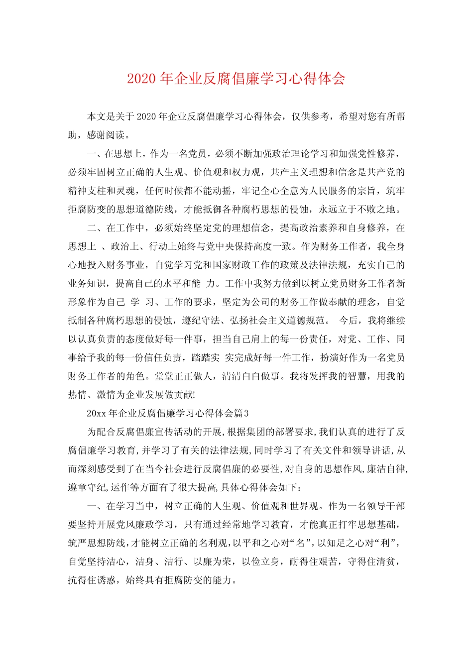 2020年企业反腐倡廉学习心得体会_第1页