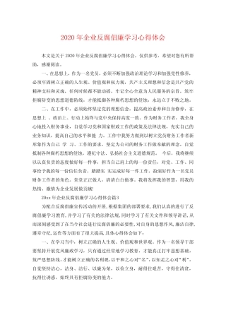 2020年企业反腐倡廉学习心得体会