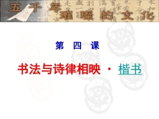 第四课书法与诗律相映楷书