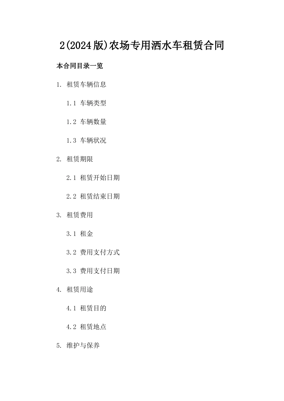 2(2024版)农场专用洒水车租赁合同_第2页