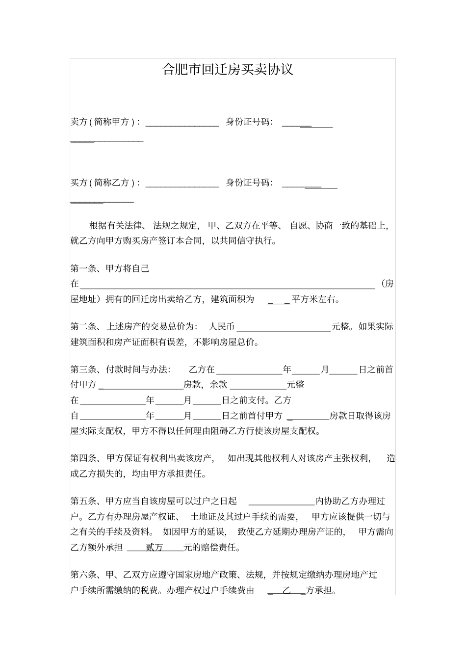 合肥回迁房买卖协议_第1页