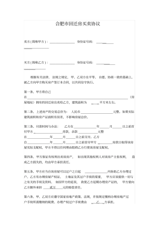 合肥回迁房买卖协议