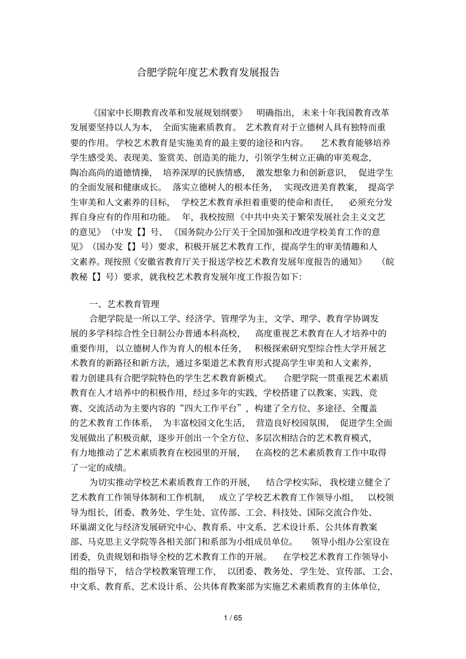 合肥学院年艺术教育发展报告_第1页