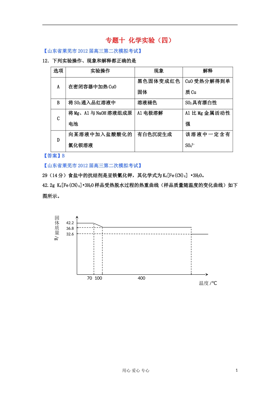 山东省2012年高考化学-各地市最新试题分类大汇编19-专题十化学实验(四)_第1页