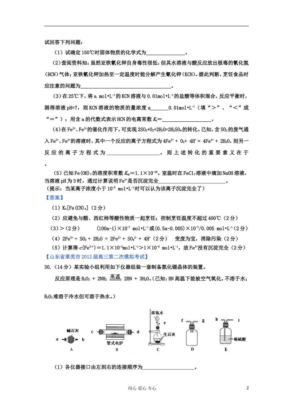 山东省2012年高考化学-各地市最新试题分类大汇编19-专题十化学实验(四)_第2页