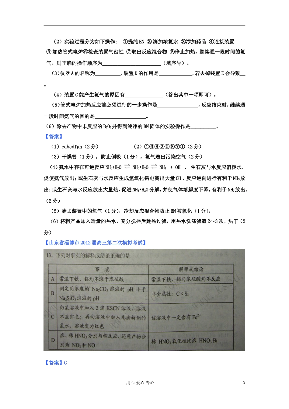 山东省2012年高考化学-各地市最新试题分类大汇编19-专题十化学实验(四)_第3页