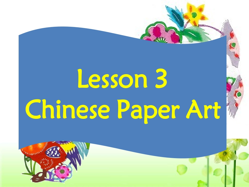 Lesson3ChinesePaperArt_第1页