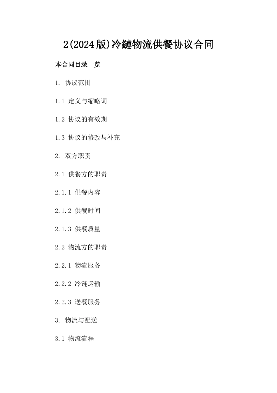 2(2024版)冷鏈物流供餐协议合同_第2页
