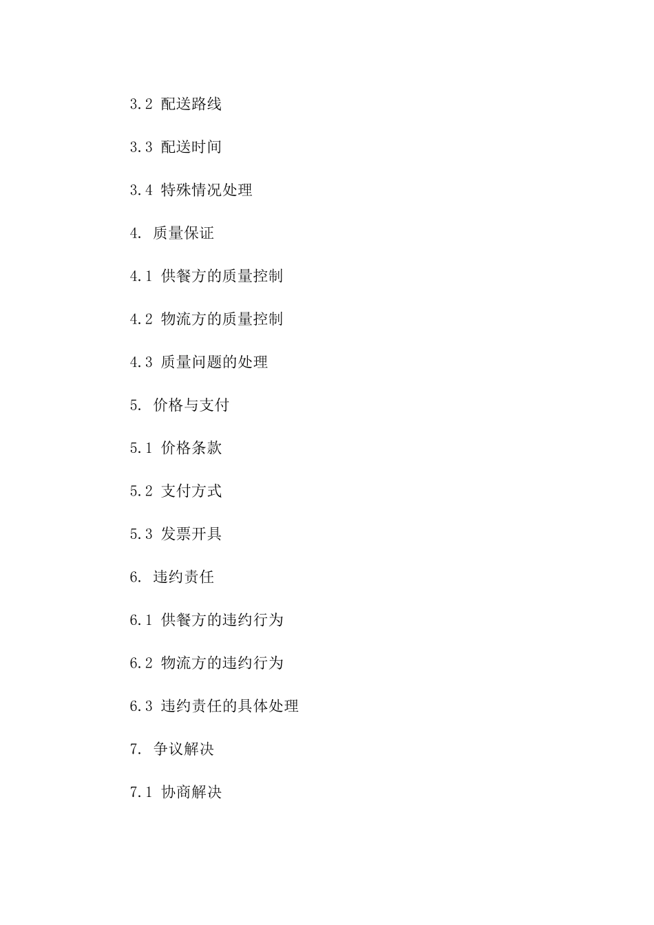 2(2024版)冷鏈物流供餐协议合同_第3页