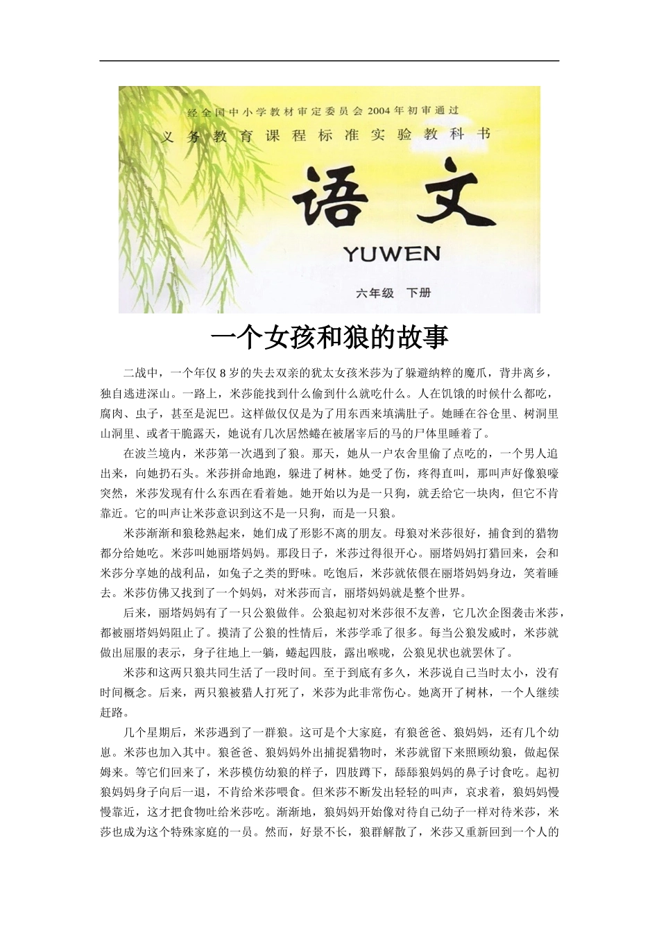 【素材】《我和大猩猩握了手》拓展阅读《一个女孩和狼的故事》(冀教)_第1页