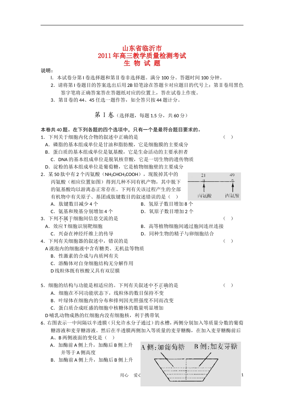 山东省临沂市2011届高三生物第一次教学质量检测考试(无答案)_第1页