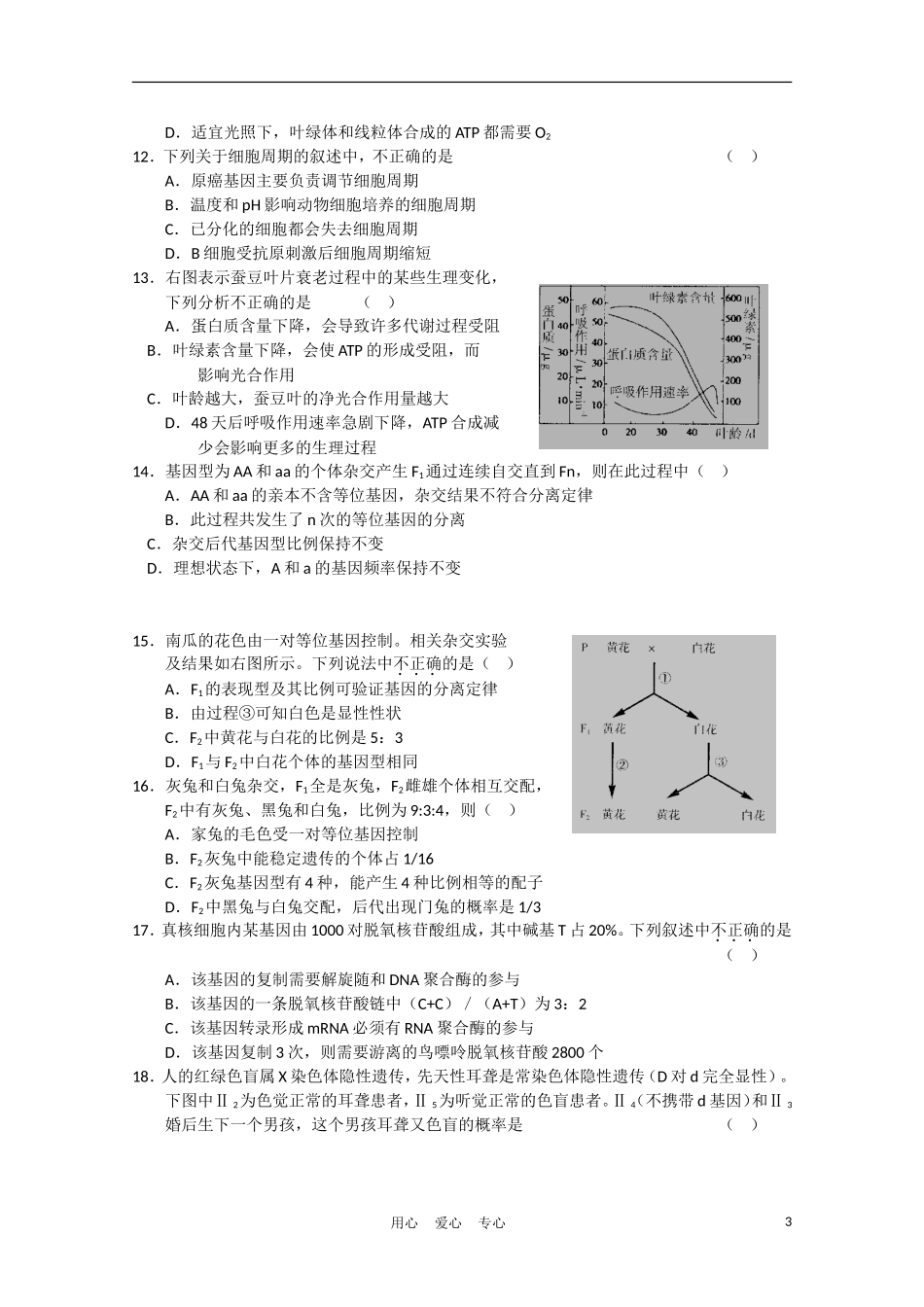 山东省临沂市2011届高三生物第一次教学质量检测考试(无答案)_第3页