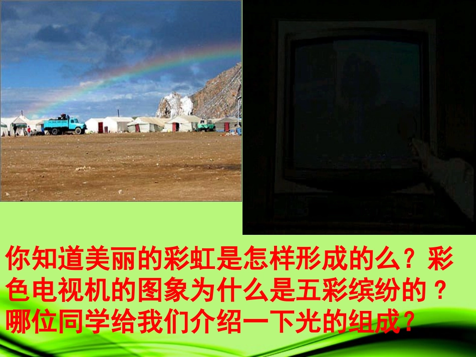 浙江省泰顺县新城学校八年级物理上册-光和颜色(第二课时)课件-新人教版_第1页