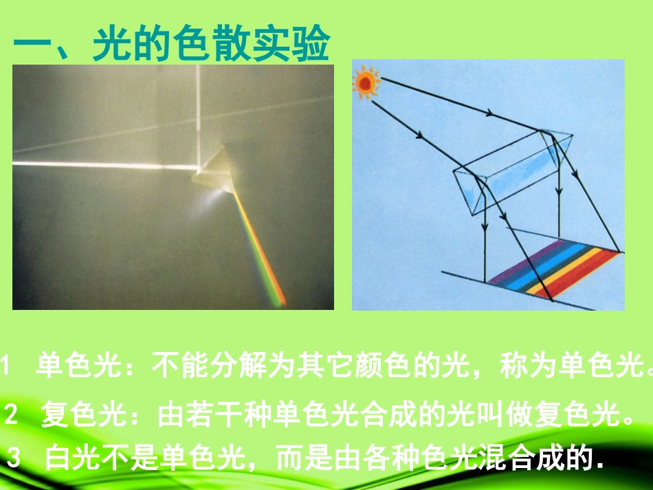 浙江省泰顺县新城学校八年级物理上册-光和颜色(第二课时)课件-新人教版_第2页