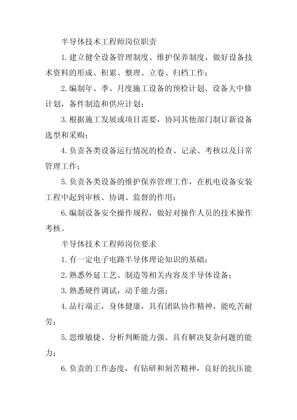 2024年半导体技术岗位职责8篇 _第2页