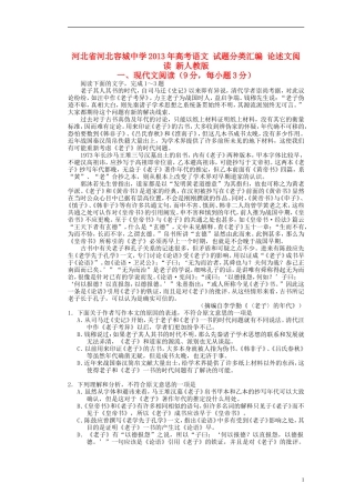 河北省河北容城中学2013年高考语文-试题分类汇编-论述文阅读-新人教版