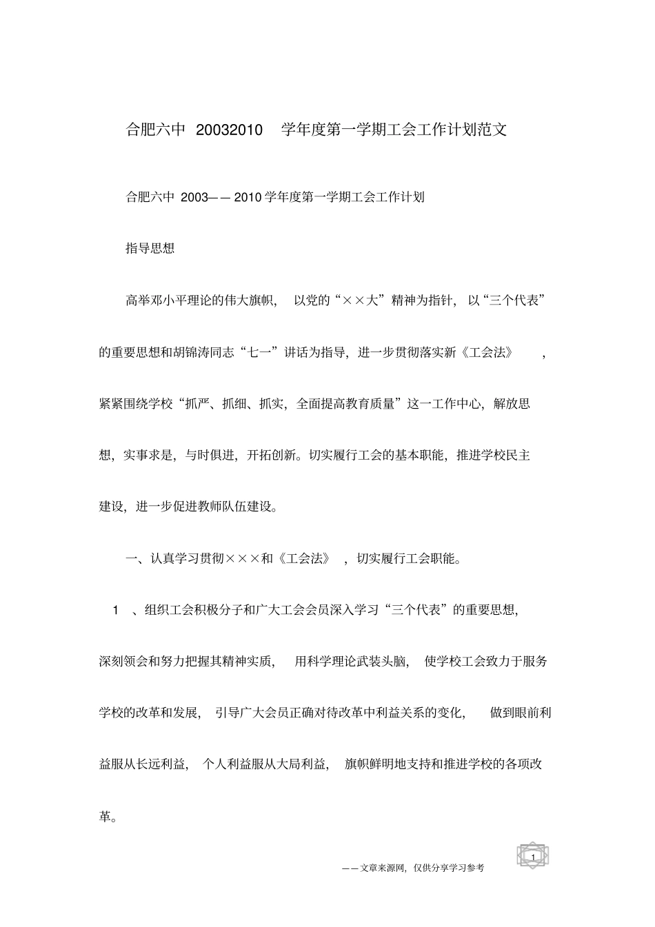 合肥六中20032010学年第一学期工会工作计划范文_第1页