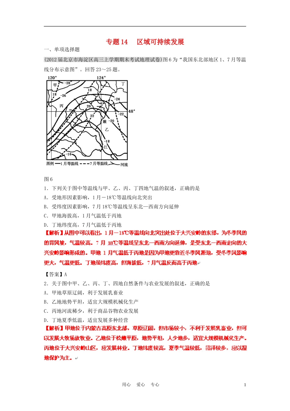 2012届高三地理名校试题分类汇编-第八期-专题14-区域可持续发展_第1页