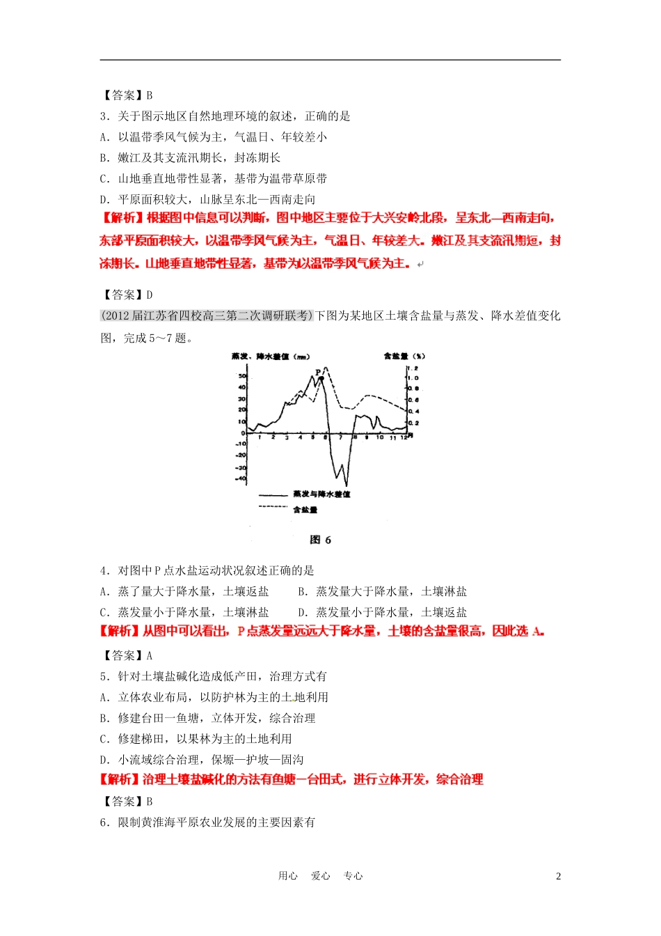 2012届高三地理名校试题分类汇编-第八期-专题14-区域可持续发展_第2页