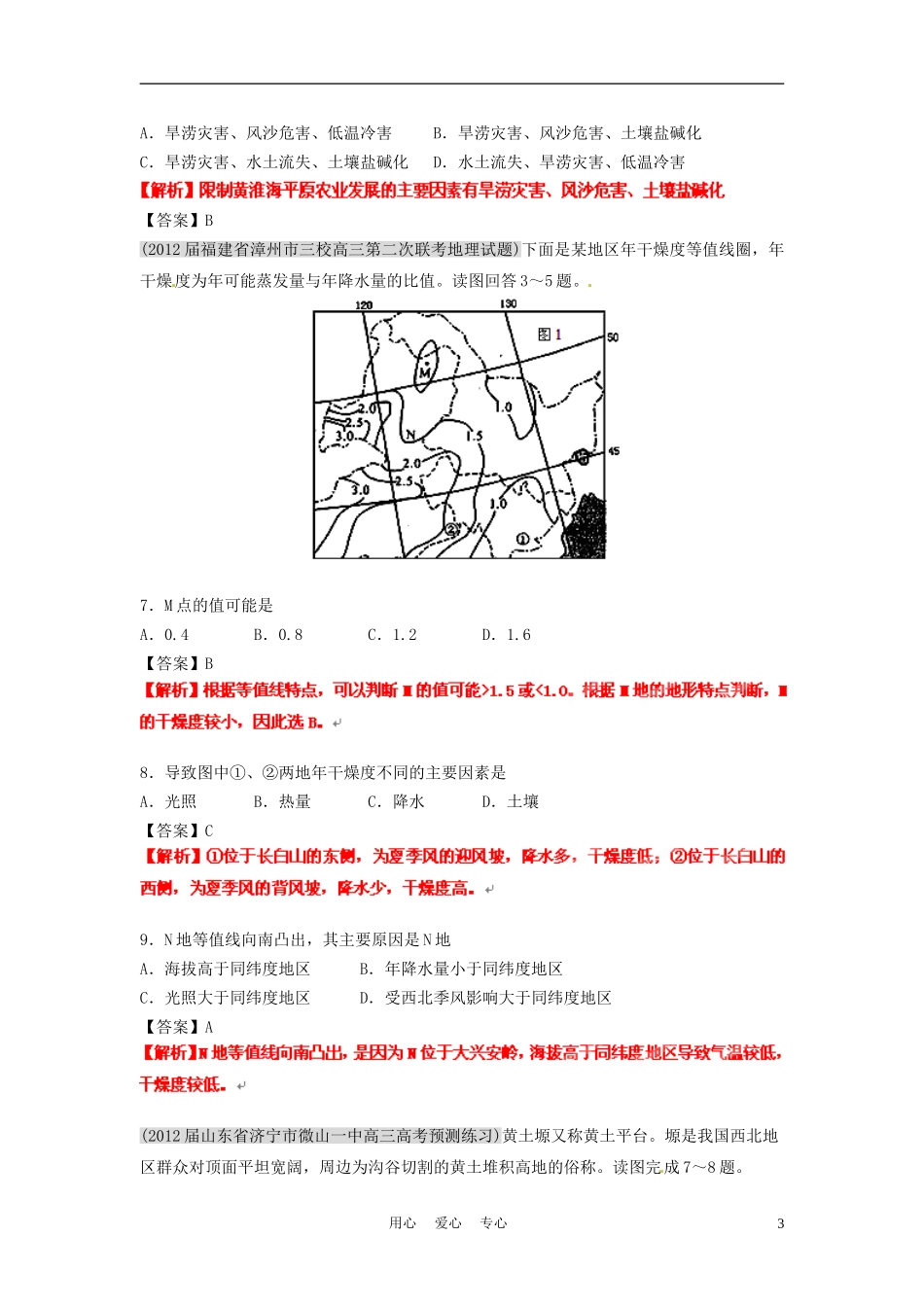 2012届高三地理名校试题分类汇编-第八期-专题14-区域可持续发展_第3页