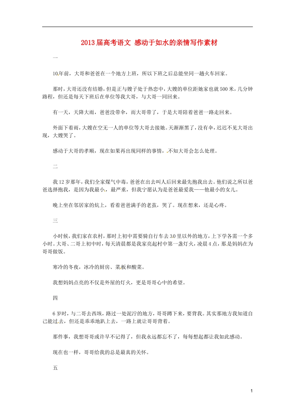 2013届高考语文-感动于如水的亲情写作素材_第1页