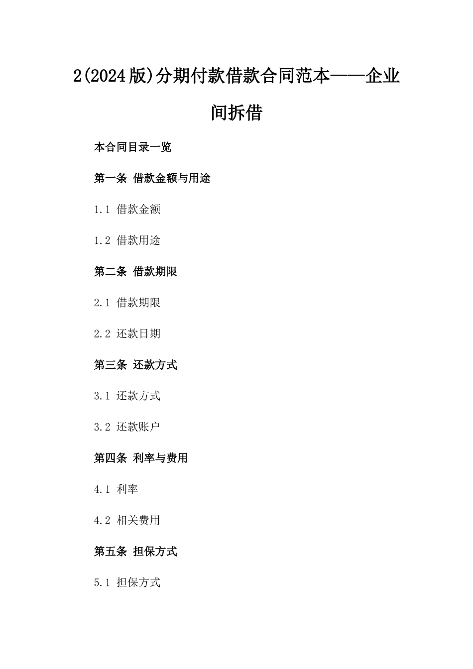 2(2024版)分期付款借款合同范本——企业间拆借_第2页