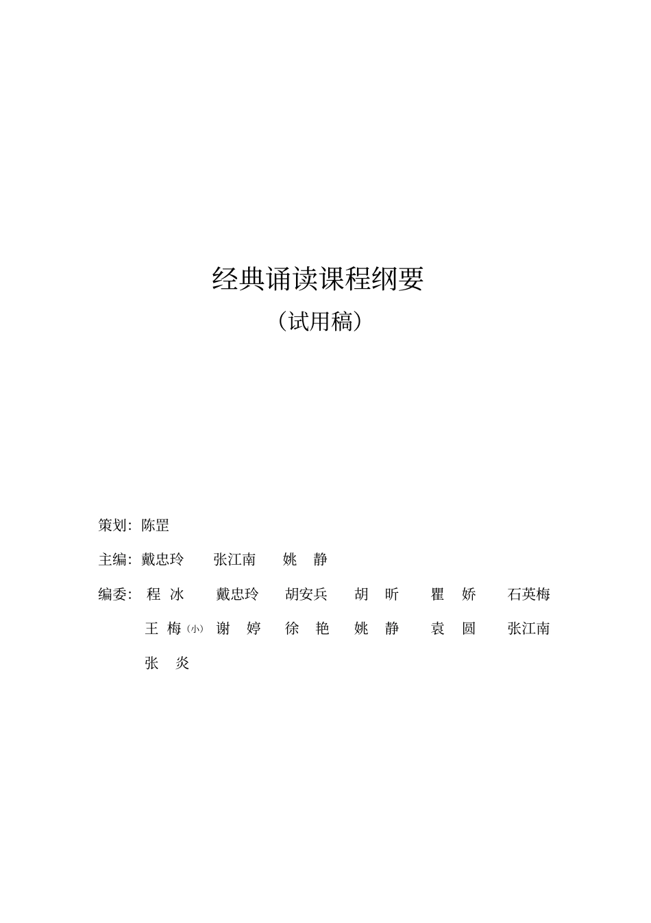 合肥屯溪路小学经典诵读校本课程纲要_第2页