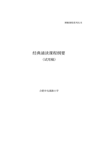 合肥屯溪路小学经典诵读校本课程纲要