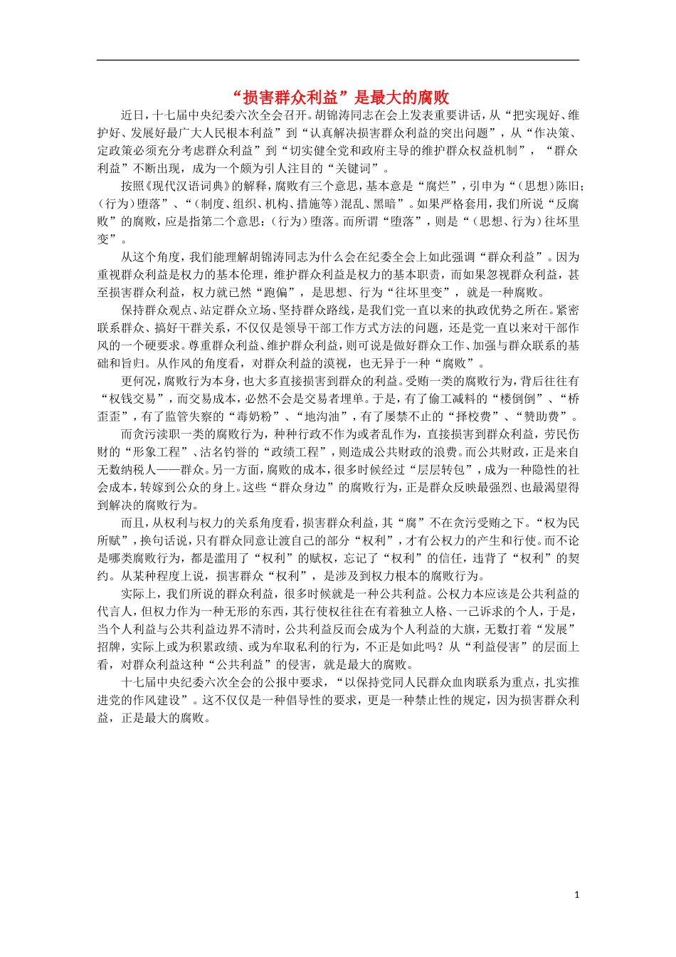 高中语文-时评例文-“损害群众利益”是最大的腐败作文素材_第1页