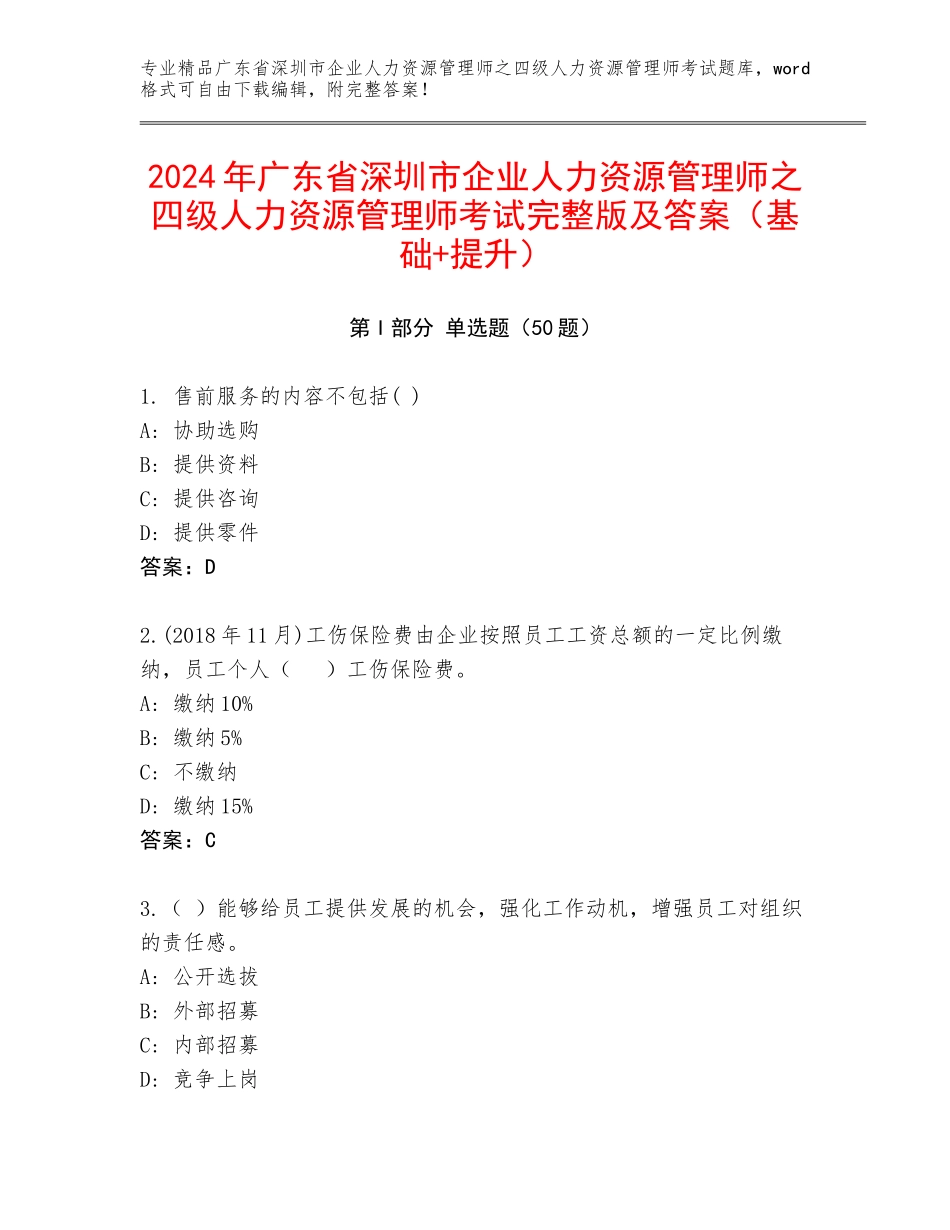 2024年广东省深圳市企业人力资源管理师之四级人力资源管理师考试完整版及答案（基础+提升）_第1页
