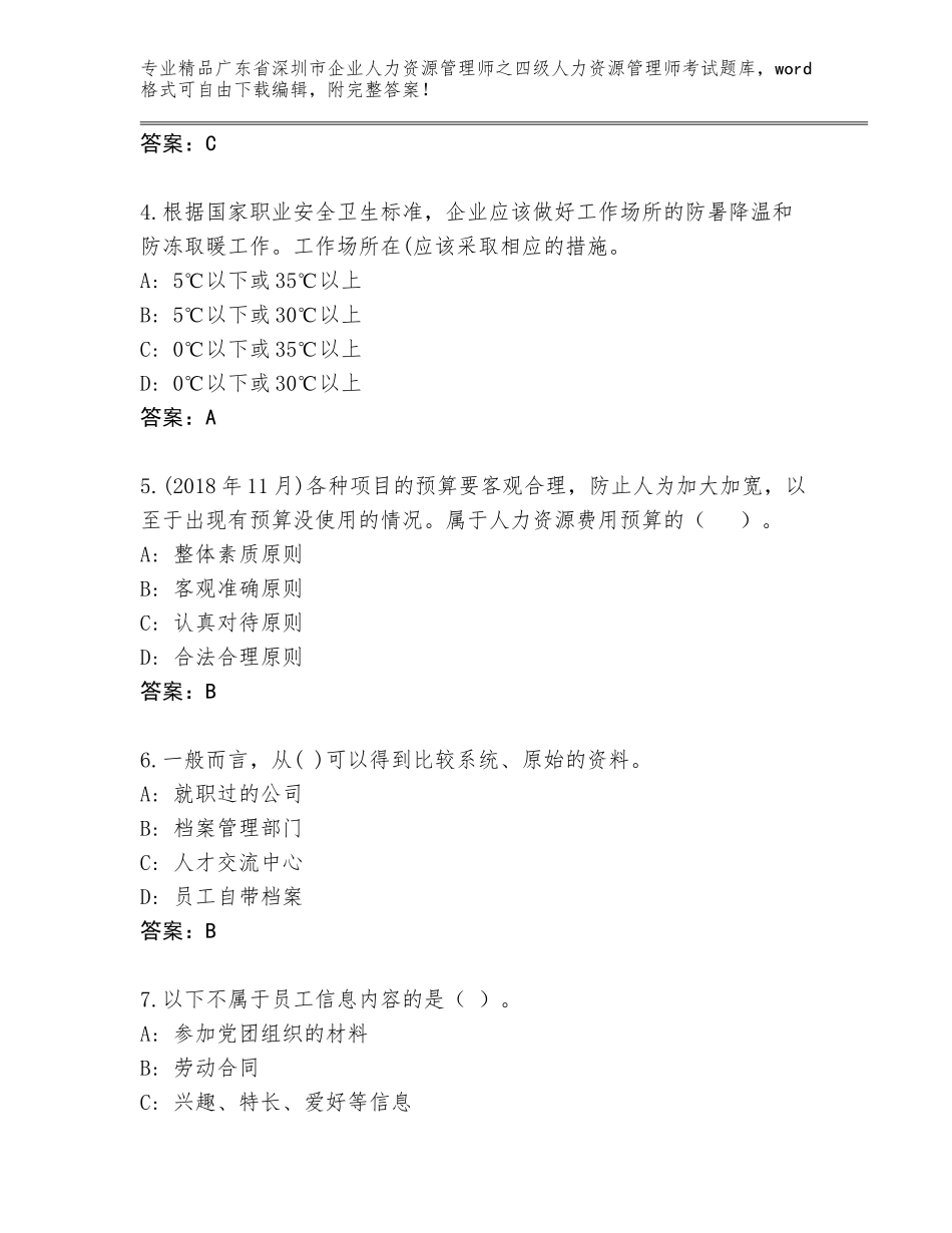 2024年广东省深圳市企业人力资源管理师之四级人力资源管理师考试完整版及答案（基础+提升）_第2页