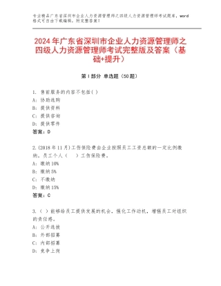 2024年广东省深圳市企业人力资源管理师之四级人力资源管理师考试完整版及答案（基础+提升）