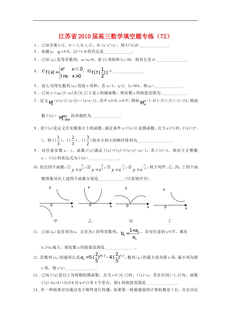 江苏省2010届高三数学填空题专练(72)新人教版_第1页