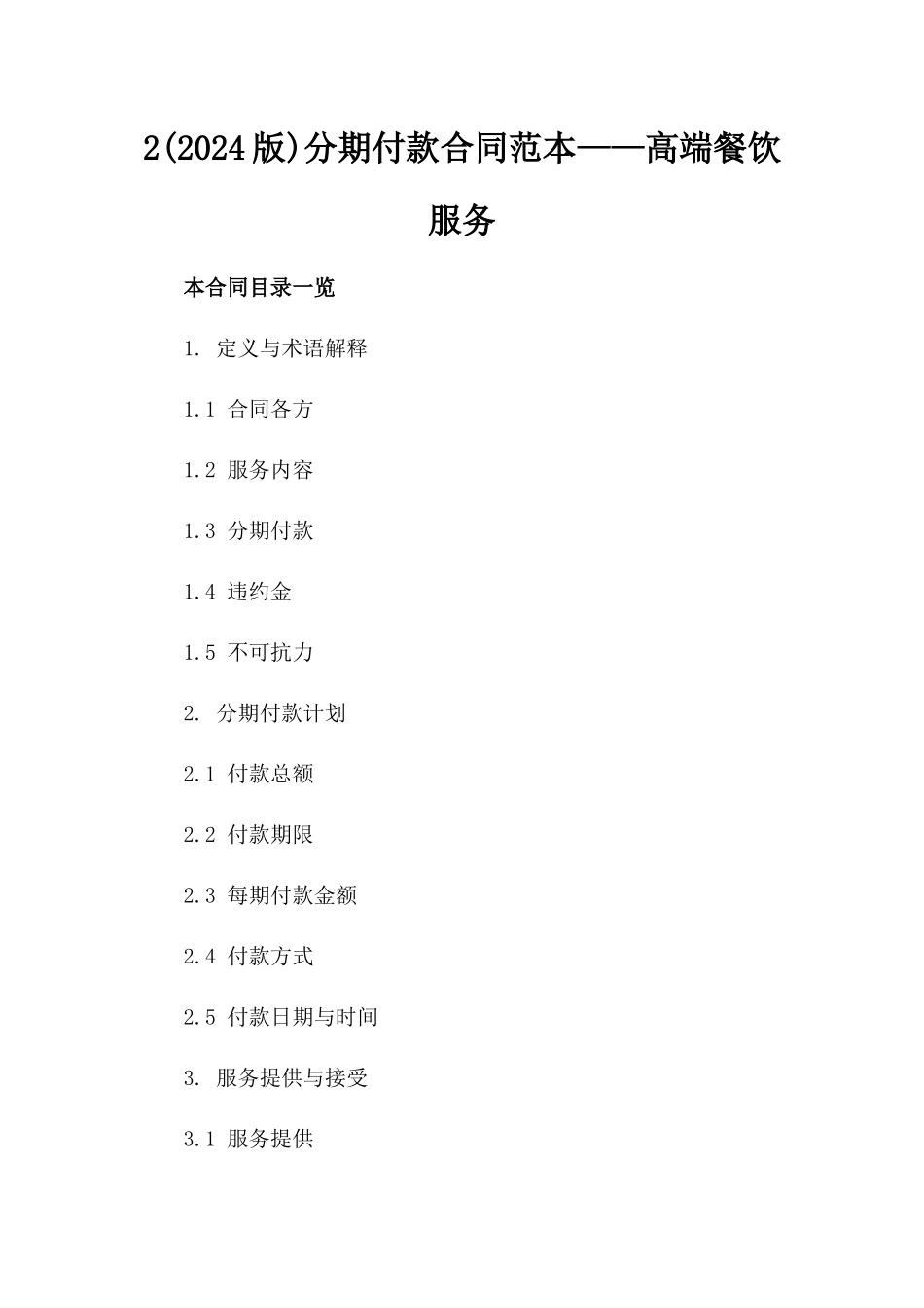2(2024版)分期付款合同范本——高端餐饮服务_第2页