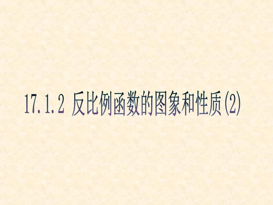 2011新人教版17[1].1.2反比例函数的图象和性质课件2_第1页