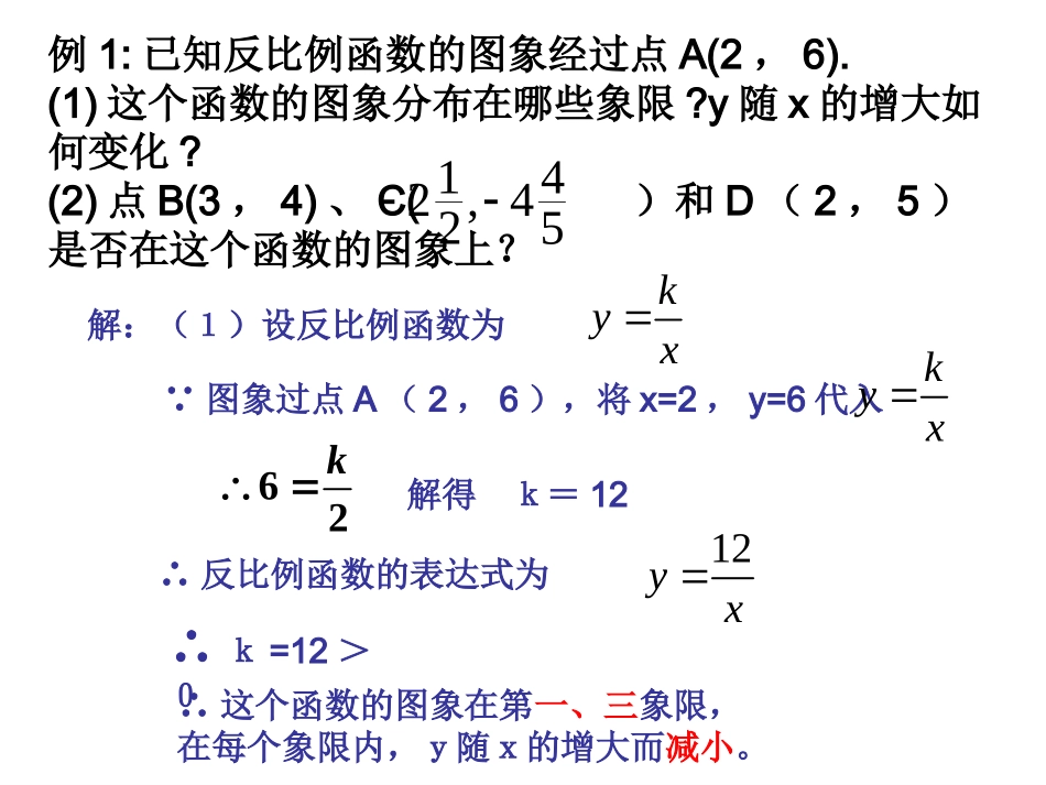 2011新人教版17[1].1.2反比例函数的图象和性质课件2_第3页