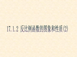 2011新人教版17[1].1.2反比例函数的图象和性质课件2