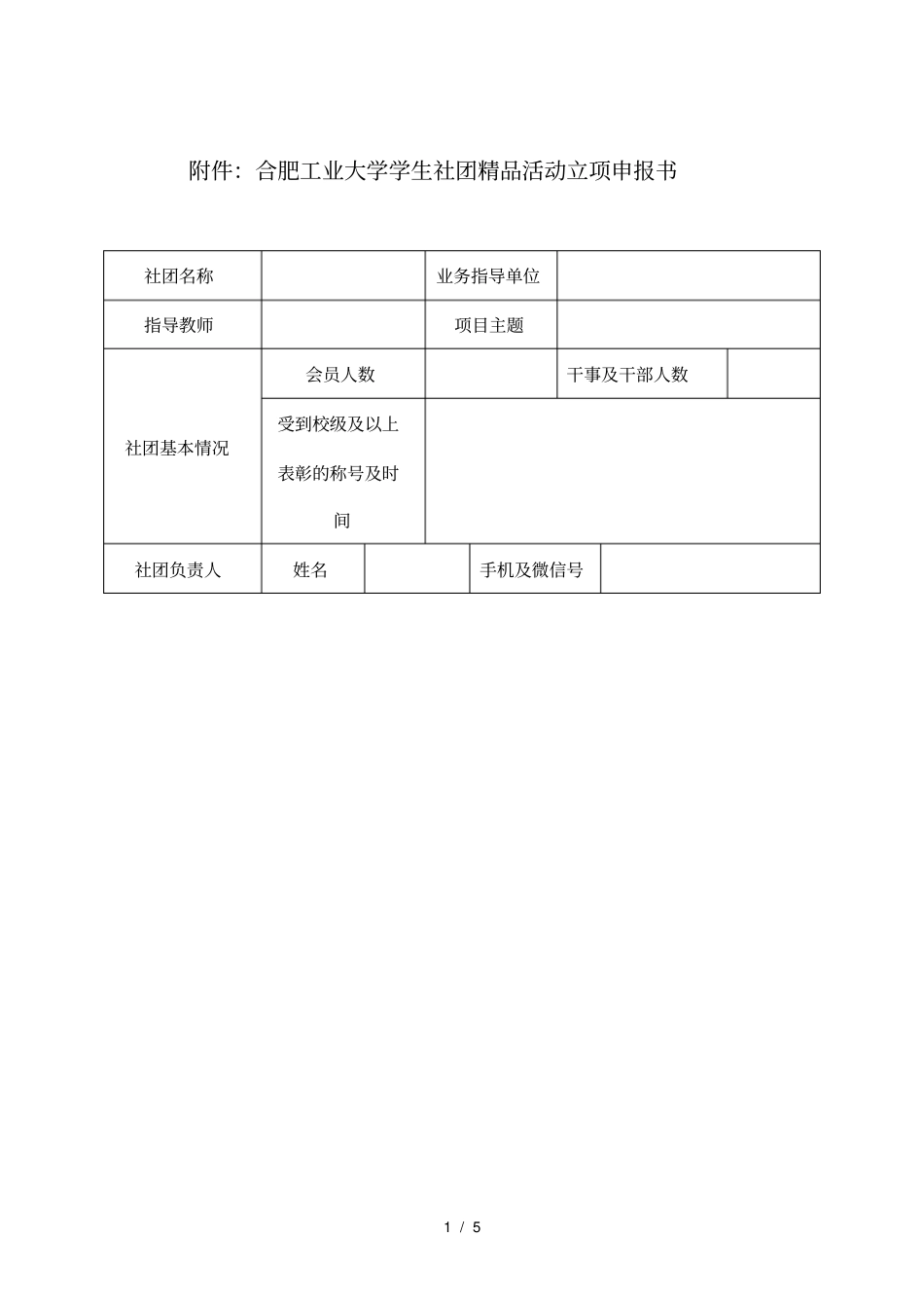 合肥工业大学学生社团精品活动立项申报书_第1页