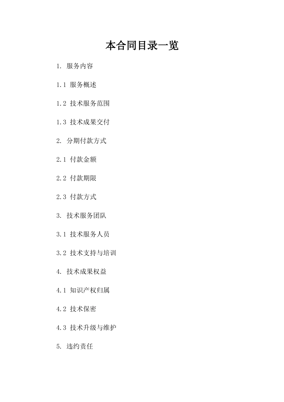 2(2024版)分期付款技术服务合同范本——人工智能技术_第2页