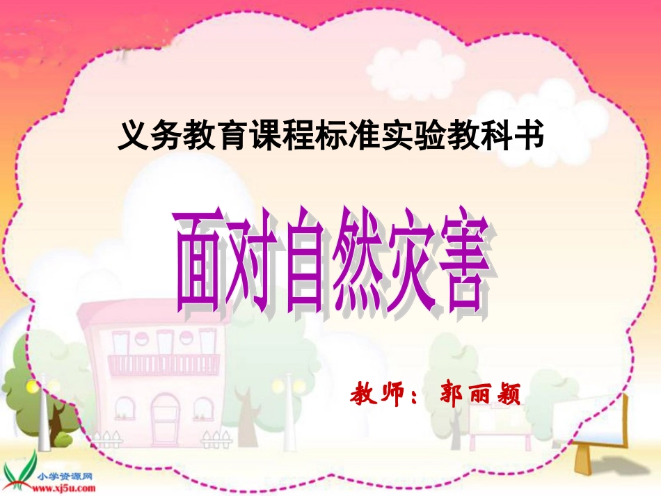 3.面对自然灾害_第1页