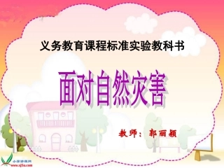 3.面对自然灾害