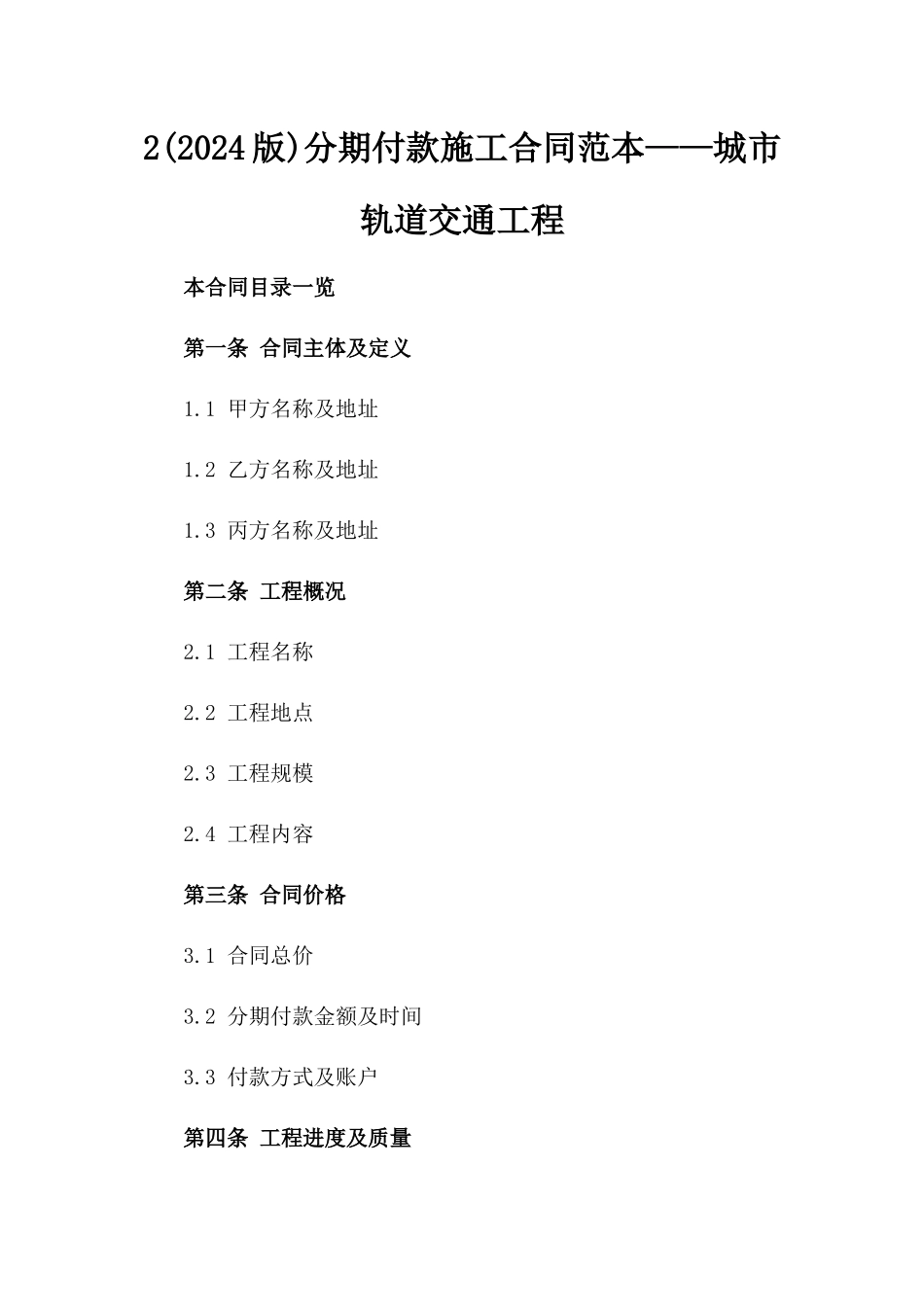2(2024版)分期付款施工合同范本——城市轨道交通工程_第2页