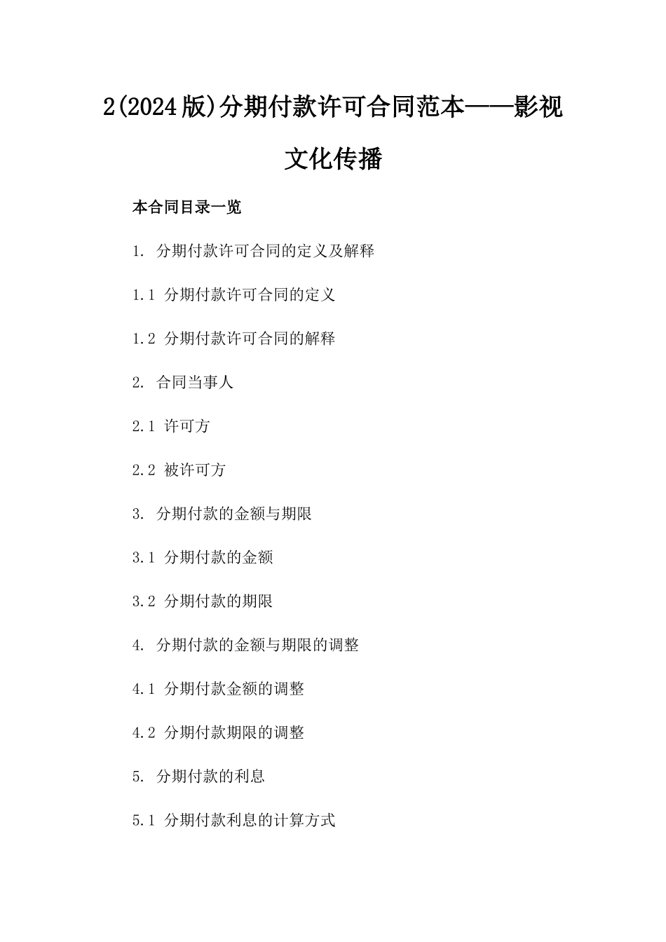 2(2024版)分期付款许可合同范本——影视文化传播_第2页