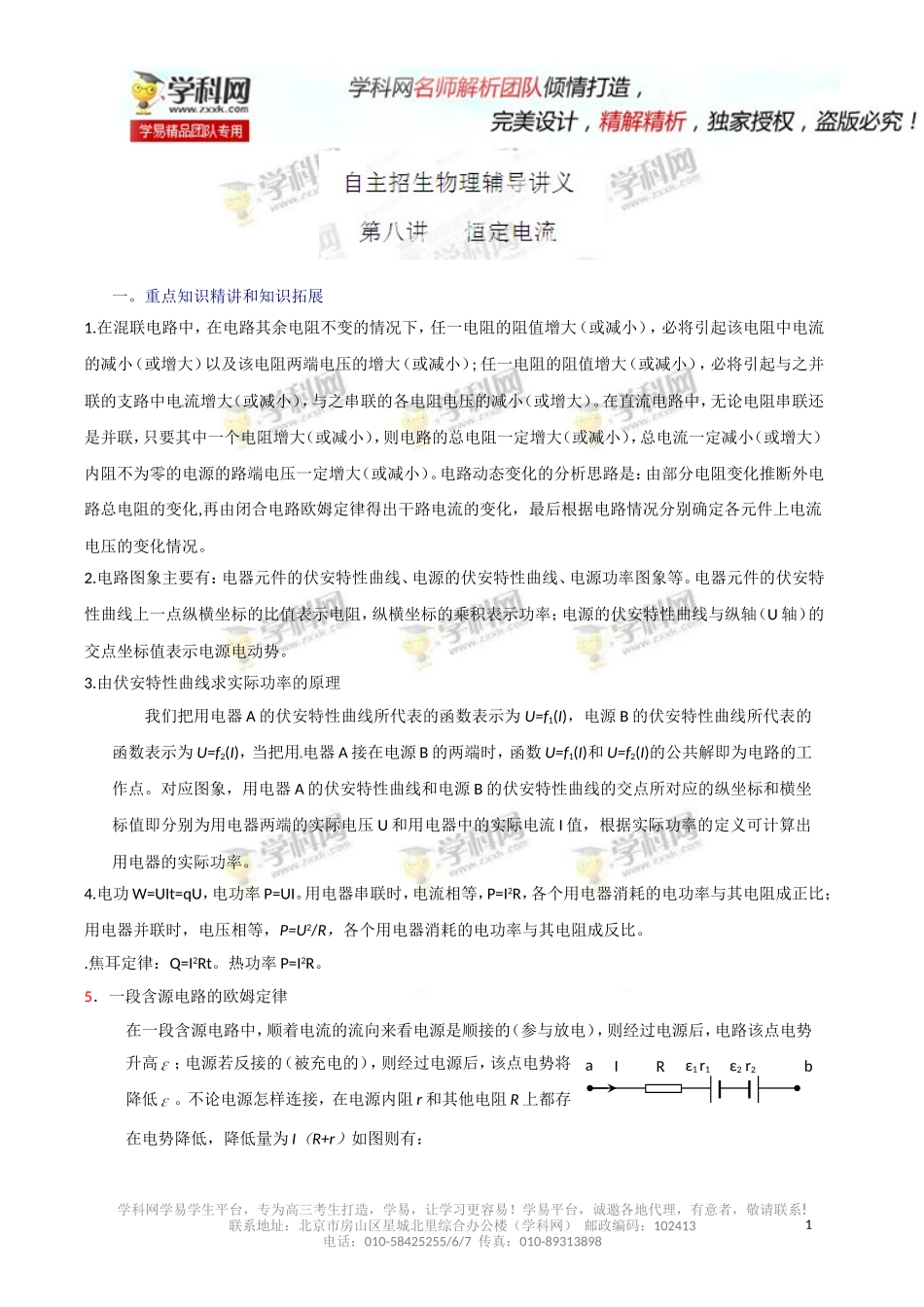 专题08恒定电流-2014年高考物理自主招生辅导讲义_第1页