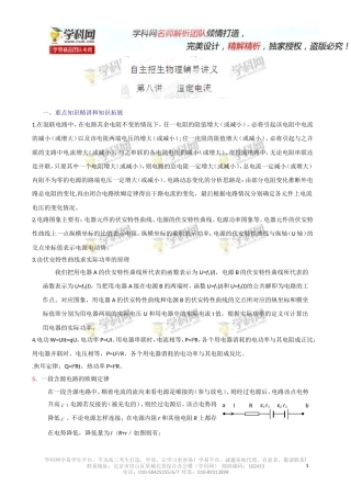 专题08恒定电流-2014年高考物理自主招生辅导讲义
