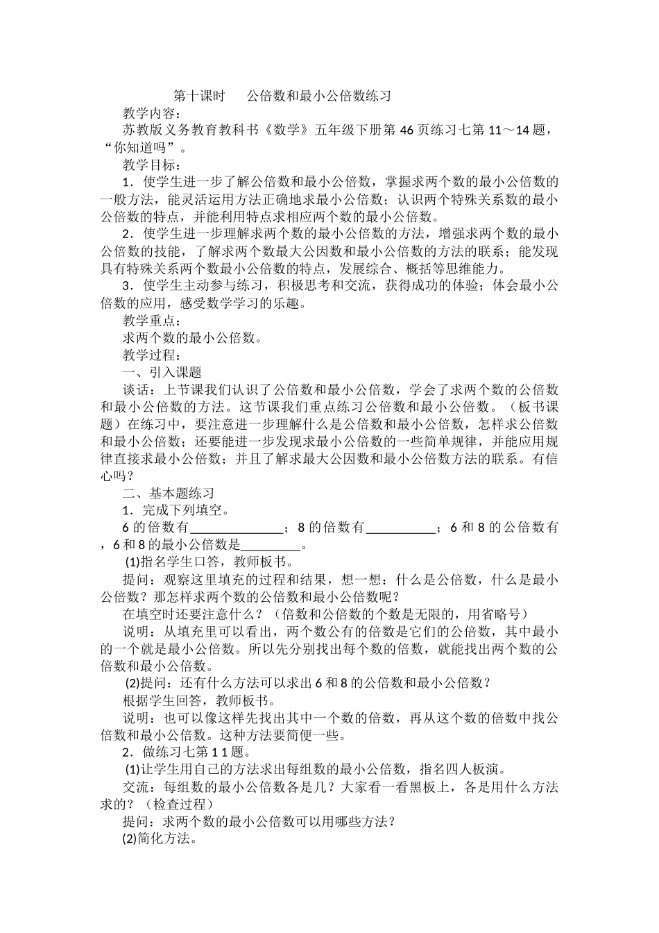第十课时---公倍数和最小公倍数练习_第1页