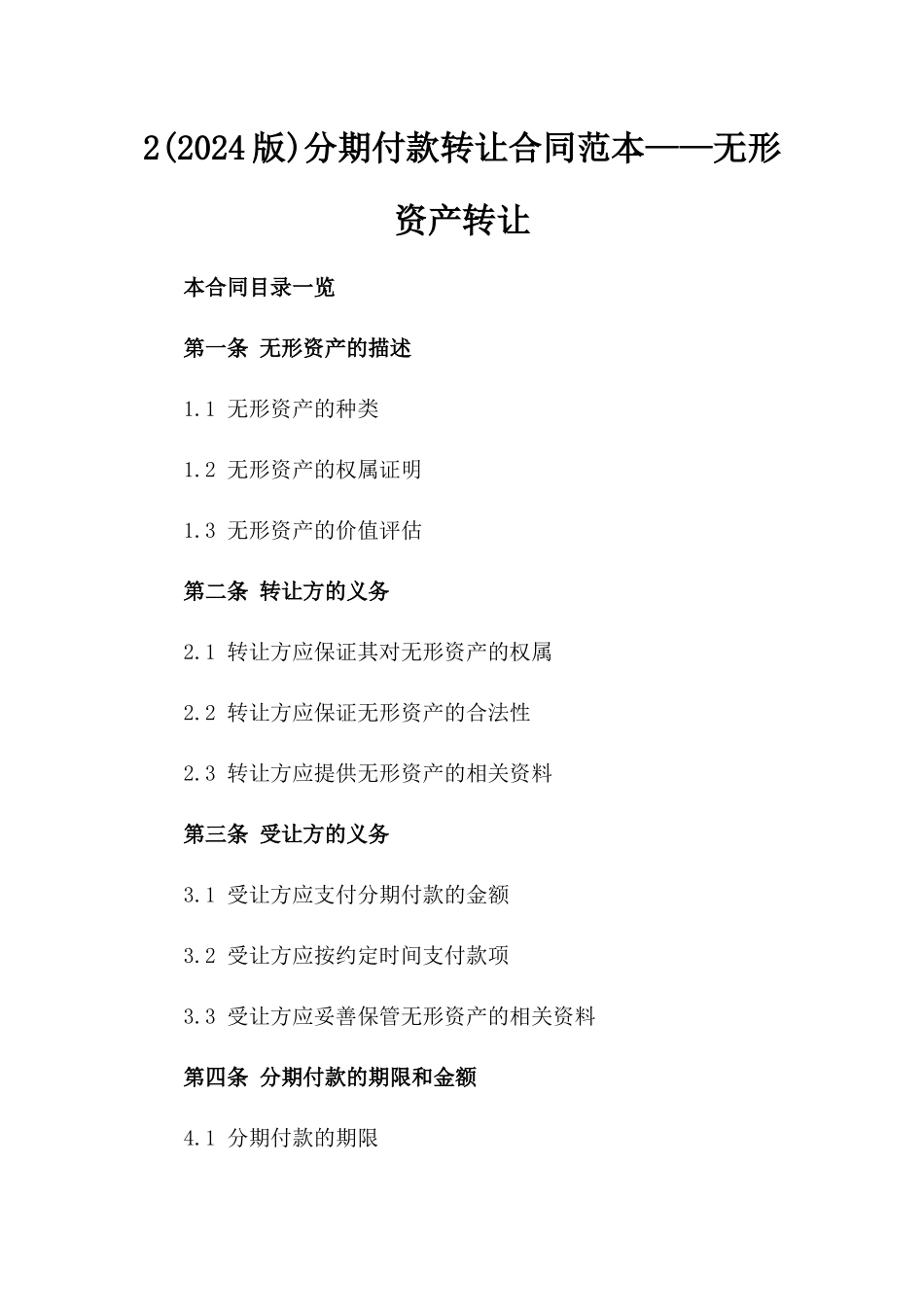 2(2024版)分期付款转让合同范本——无形资产转让_第2页