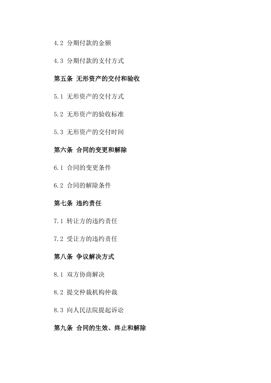 2(2024版)分期付款转让合同范本——无形资产转让_第3页