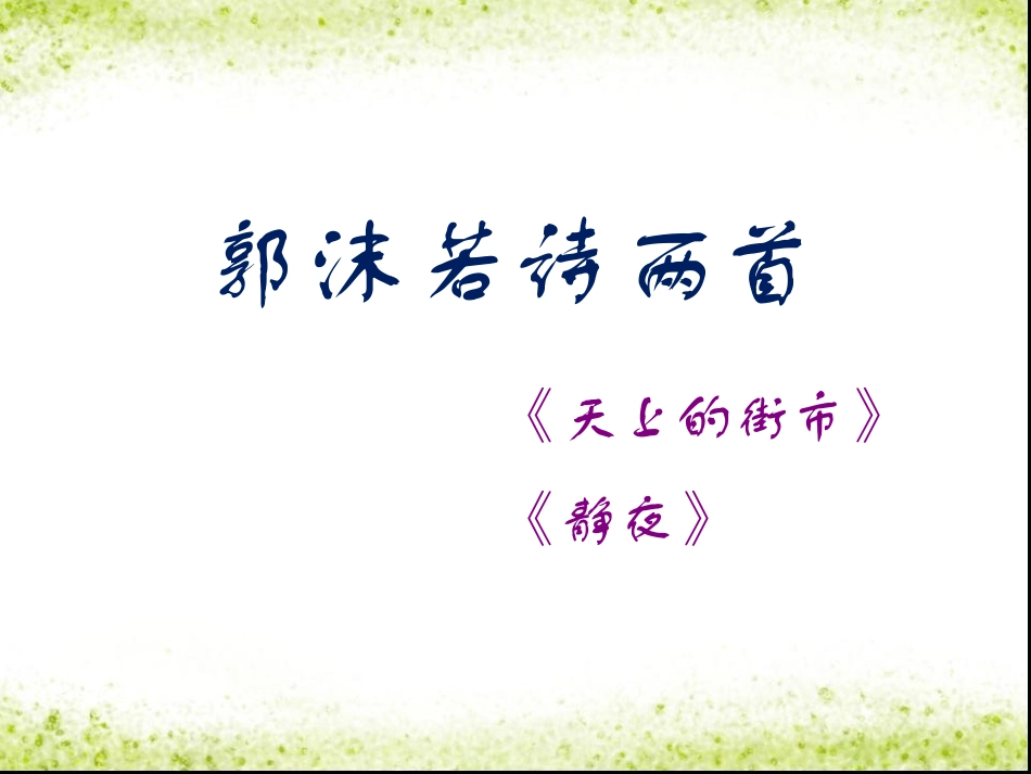 《郭沫若诗两首》课件_第1页